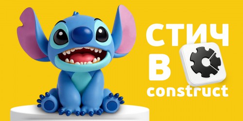 Лаборатория игр с легендарным Стичем. Создаем свой мульт-мир в Construct - КИБЕРшкола программирования для детей, компьютерные курсы для школьников, начинающих и подростков - KIBERone г. Сибай
