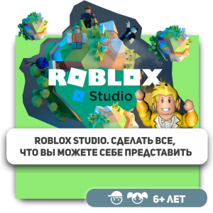 КиберШкола KIBERone – официальный партнер Roblox - КИБЕРшкола программирования для детей, компьютерные курсы для школьников, начинающих и подростков - KIBERone г. Сибай