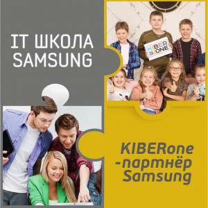 КиберШкола KIBERone начала сотрудничать с IT-школой SAMSUNG! - КИБЕРшкола программирования для детей, компьютерные курсы для школьников, начинающих и подростков - KIBERone г. Сибай