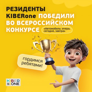 Наши резиденты в ТОП-3 всероссийского конкурса «Автомобиль: вчера, сегодня, завтра»!  - КИБЕРшкола программирования для детей, компьютерные курсы для школьников, начинающих и подростков - KIBERone г. Сибай