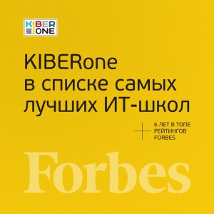 FORBES ПОДТВЕРЖДАЕТ: KIBERone – среди лучших офлайн–школ программирования для детей - КИБЕРшкола программирования для детей, компьютерные курсы для школьников, начинающих и подростков - KIBERone г. Сибай