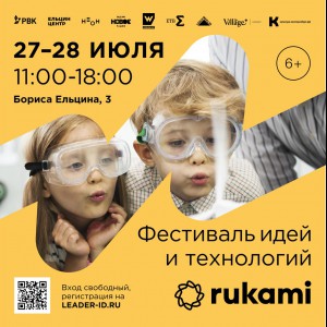KIBERone стал партнёром фестиваля цифрового творчества Rukami!   - КИБЕРшкола программирования для детей, компьютерные курсы для школьников, начинающих и подростков - KIBERone г. Сибай