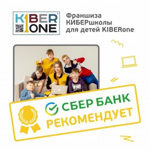 Франшизу КиберШколы KIBERone рекомендует  Сбербанк - КИБЕРшкола программирования для детей, компьютерные курсы для школьников, начинающих и подростков - KIBERone г. Сибай