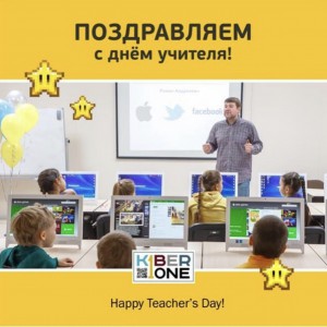 С днем учителя! - КИБЕРшкола программирования для детей, компьютерные курсы для школьников, начинающих и подростков - KIBERone г. Сибай